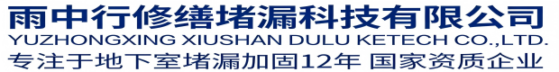 嘉兴雨中行修缮堵漏科技有限公司